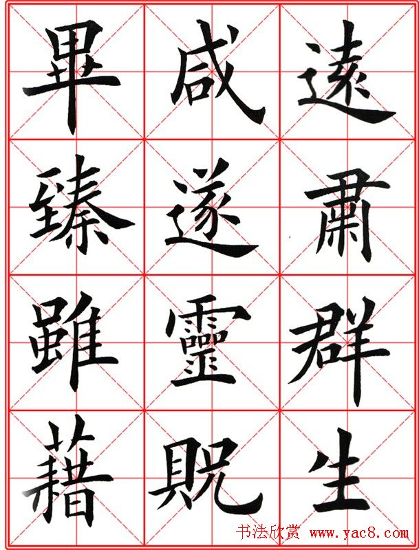 田英章楷书九成宫米字格大字版