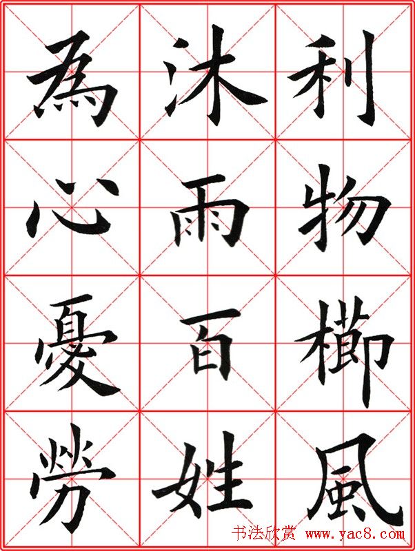 田英章楷书九成宫米字格大字版