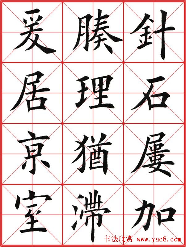 田英章楷书九成宫米字格大字版