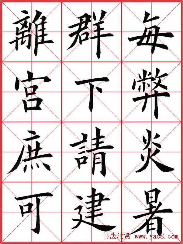 田英章楷书九成宫米字格大字版