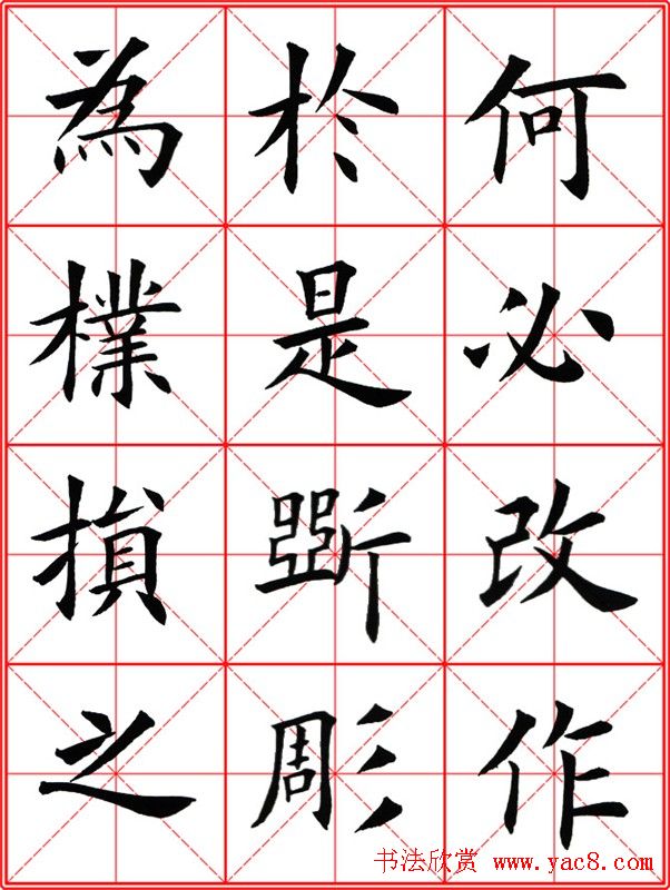 田英章楷书九成宫米字格大字版