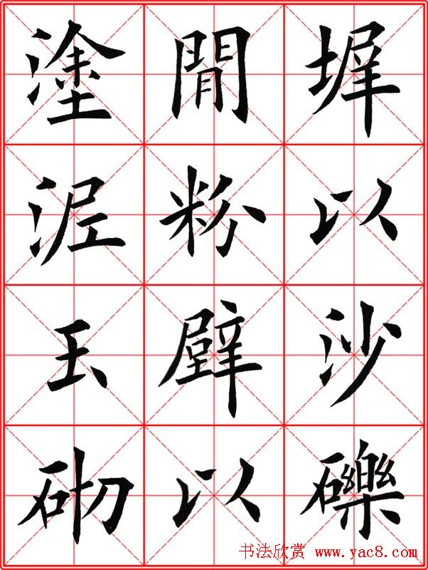 田英章楷书九成宫米字格大字版