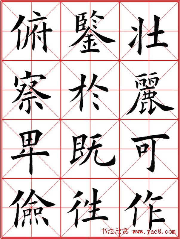 田英章楷书九成宫米字格大字版