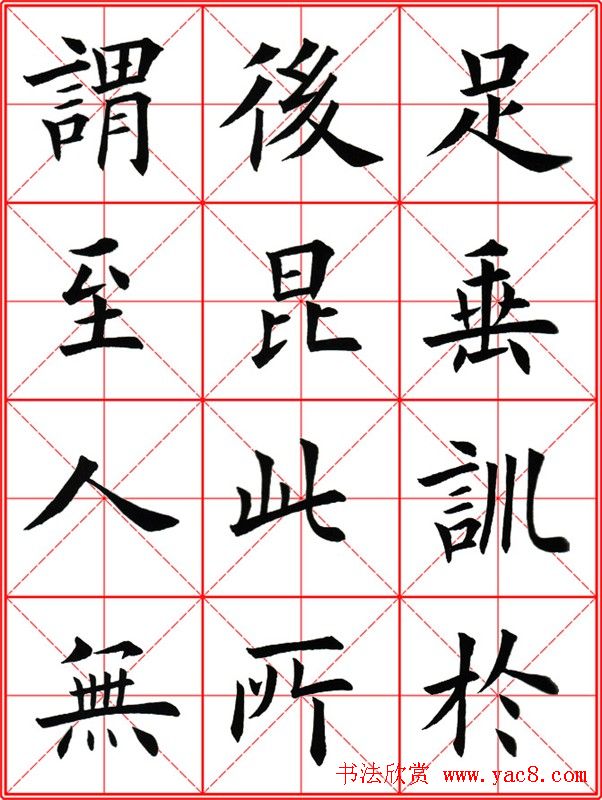 田英章楷书九成宫米字格大字版