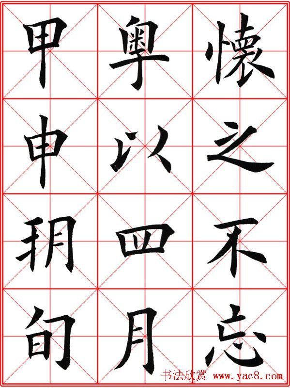 田英章楷书九成宫米字格大字版