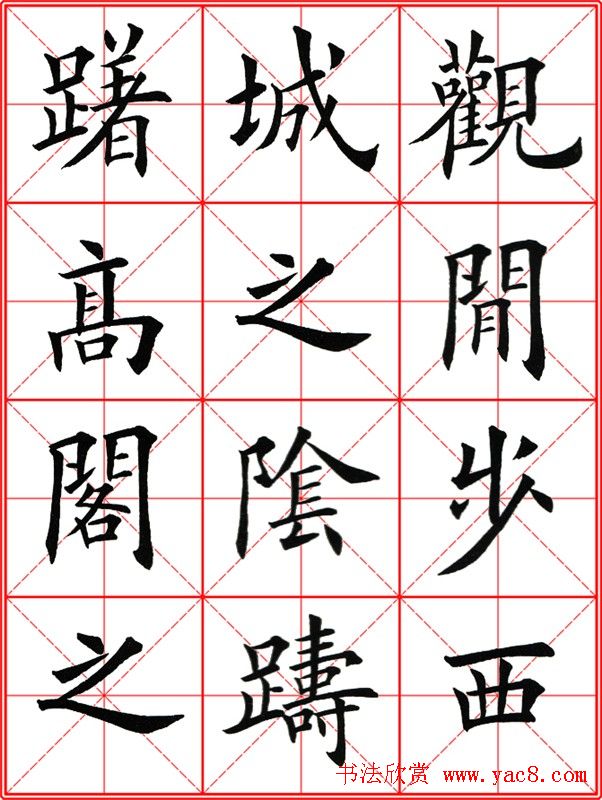 田英章楷书九成宫米字格大字版