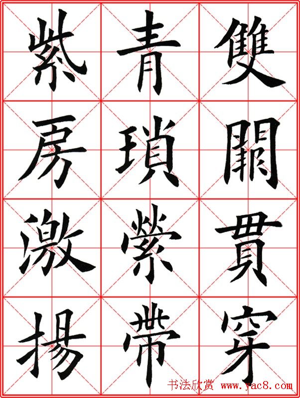 田英章楷书九成宫米字格大字版