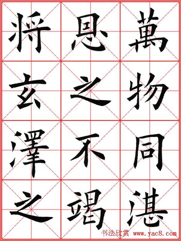 田英章楷书九成宫米字格大字版