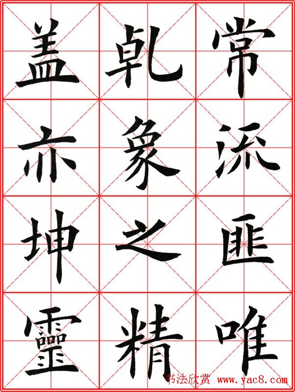 田英章楷书九成宫米字格大字版