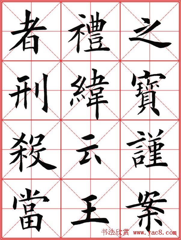 田英章楷书九成宫米字格大字版