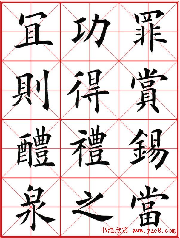 田英章楷书九成宫米字格大字版