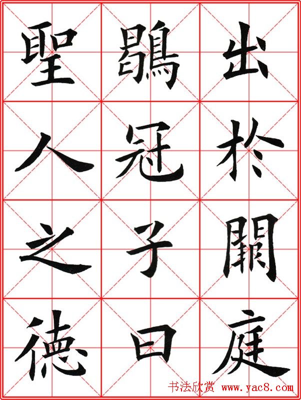 田英章楷书九成宫米字格大字版