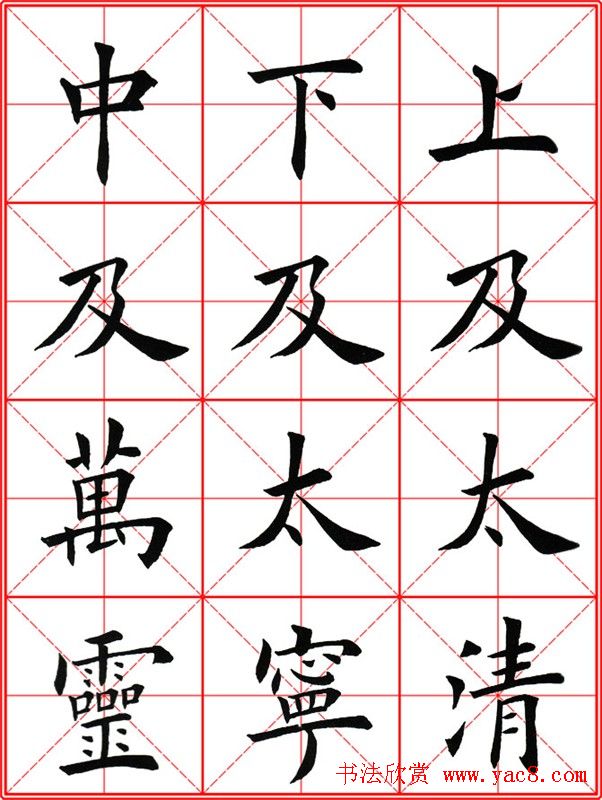 田英章楷书九成宫米字格大字版