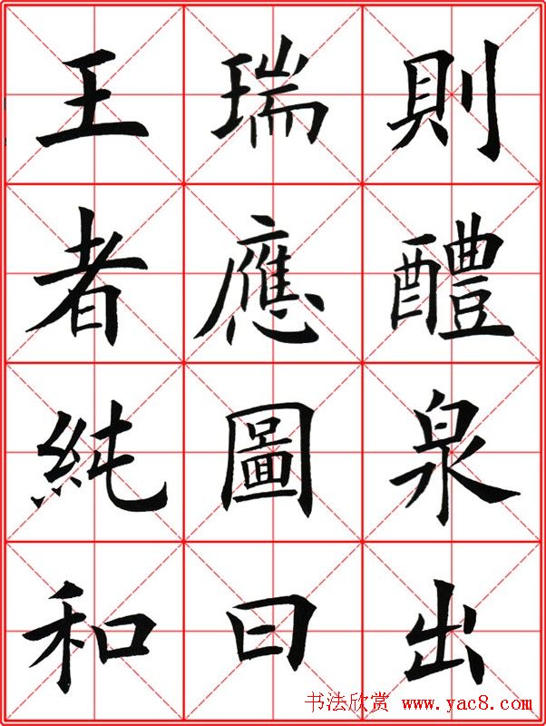 田英章楷书九成宫米字格大字版