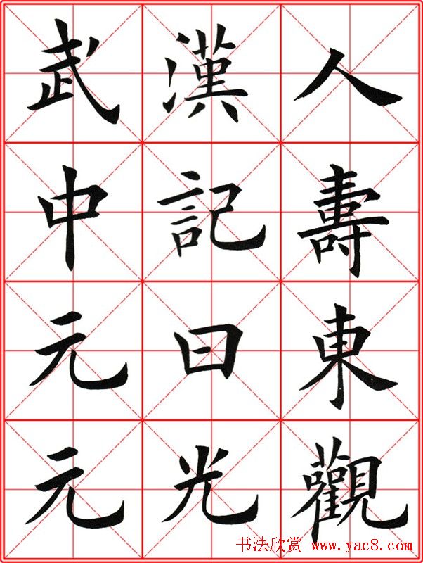 田英章楷书九成宫米字格大字版