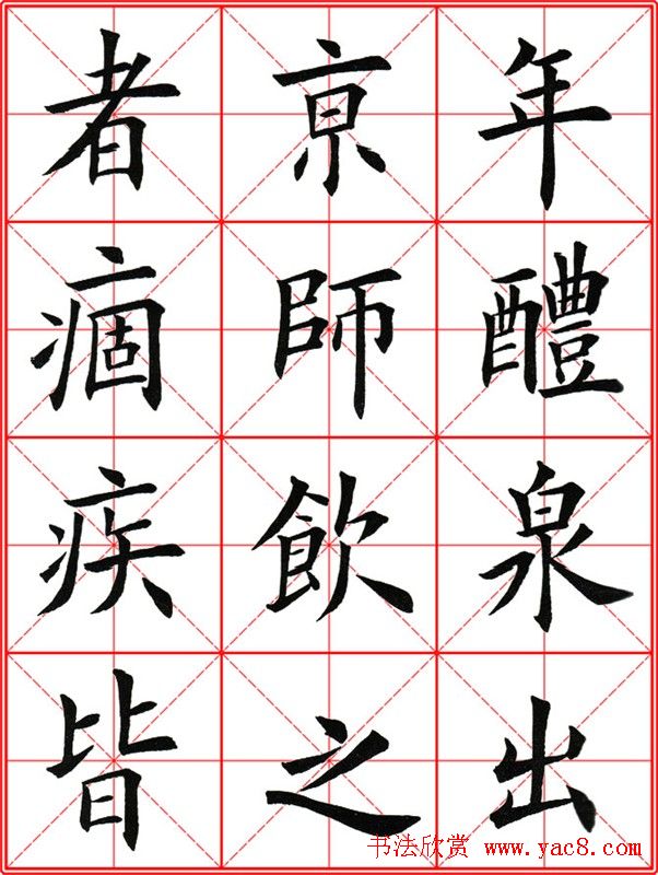 田英章楷书九成宫米字格大字版