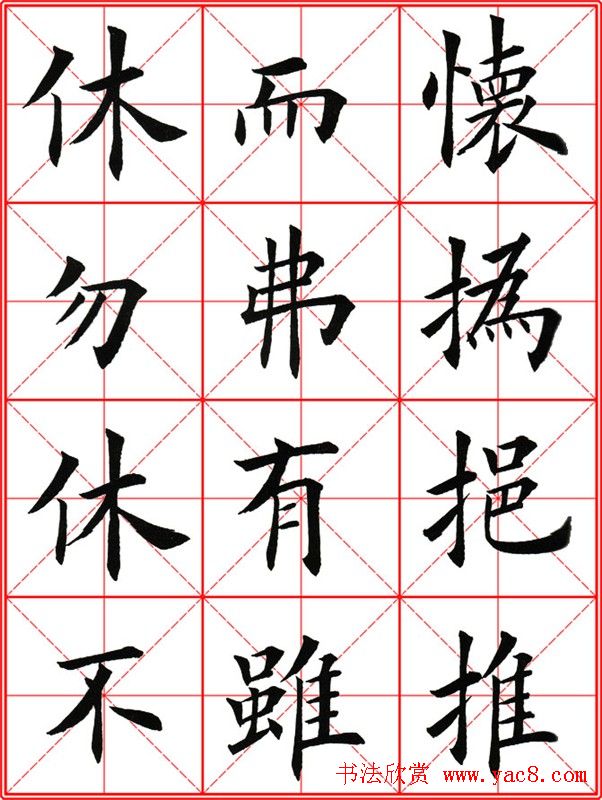 田英章楷书九成宫米字格大字版