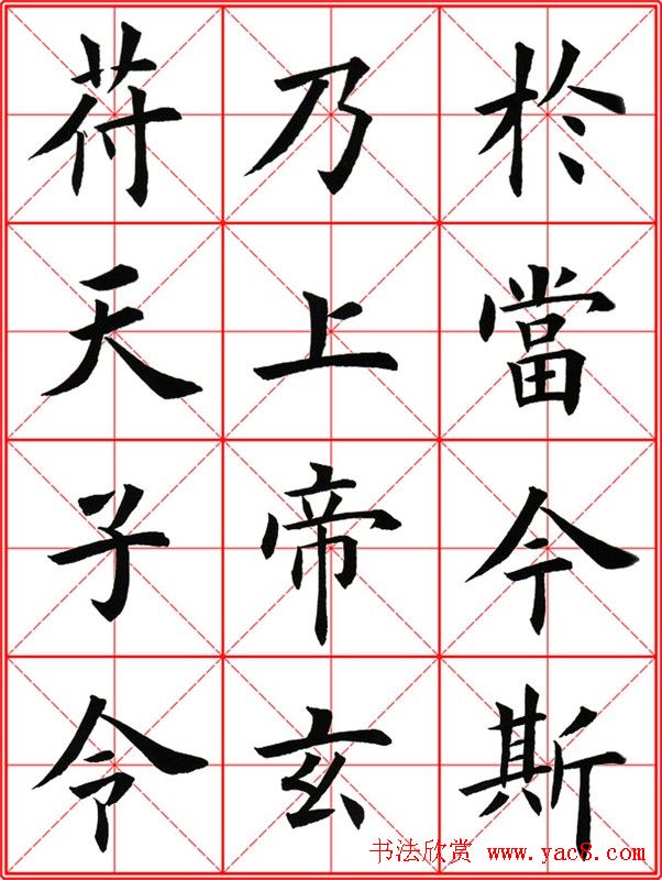 田英章楷书九成宫米字格大字版