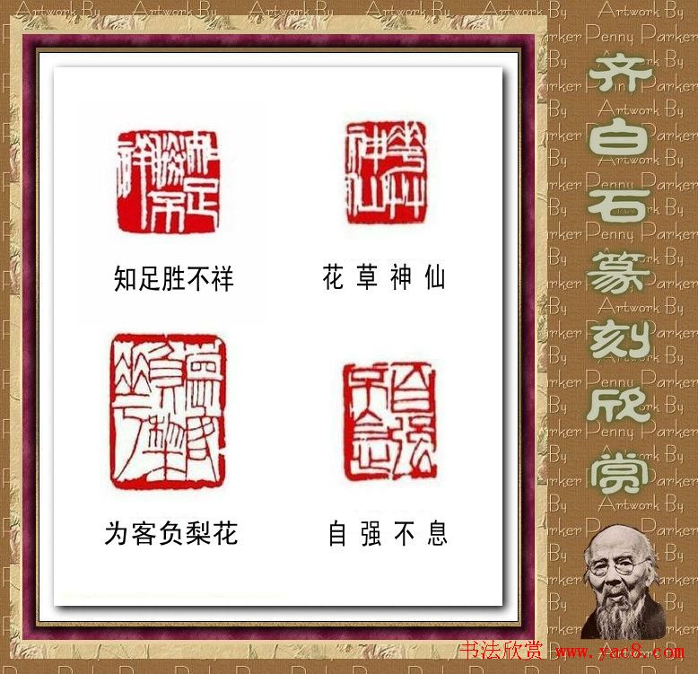 齐白石篆刻作品欣赏93印