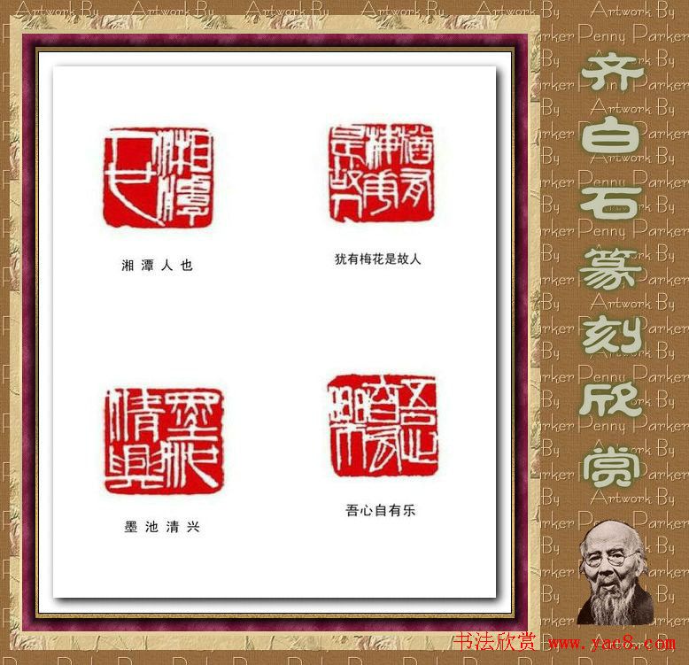 齐白石篆刻作品欣赏93印 齐白石篆刻作品欣赏93印