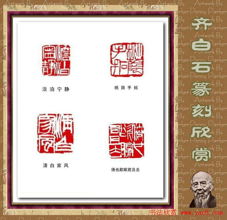 齐白石篆刻作品欣赏93印 齐白石篆刻作品欣赏93印