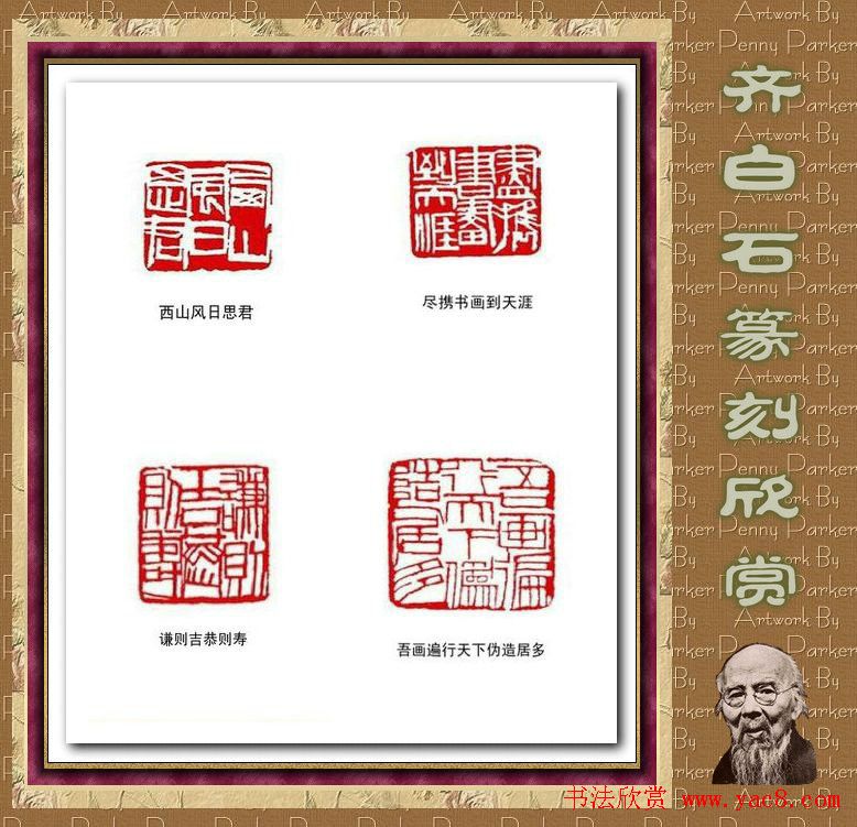 齐白石篆刻作品欣赏93印