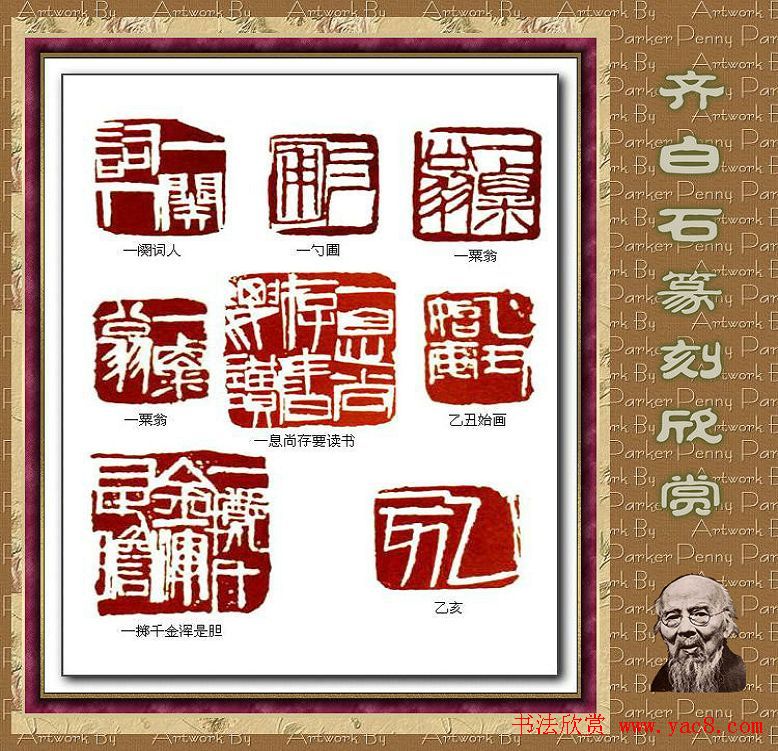 齐白石篆刻作品欣赏93印 齐白石篆刻作品欣赏93印