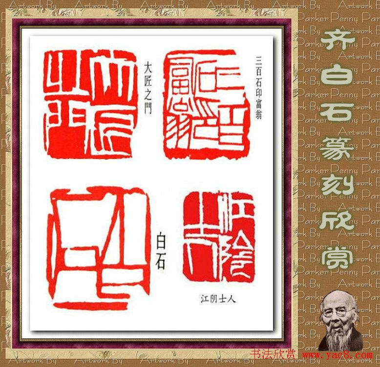 齐白石篆刻作品欣赏93印