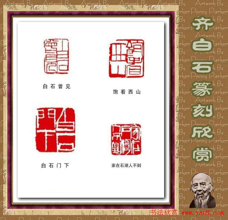 齐白石篆刻作品欣赏93印 齐白石篆刻作品欣赏93印