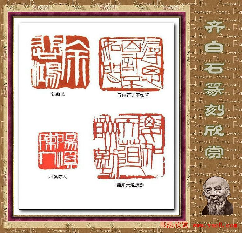 齐白石篆刻作品欣赏93印 齐白石篆刻作品欣赏93印