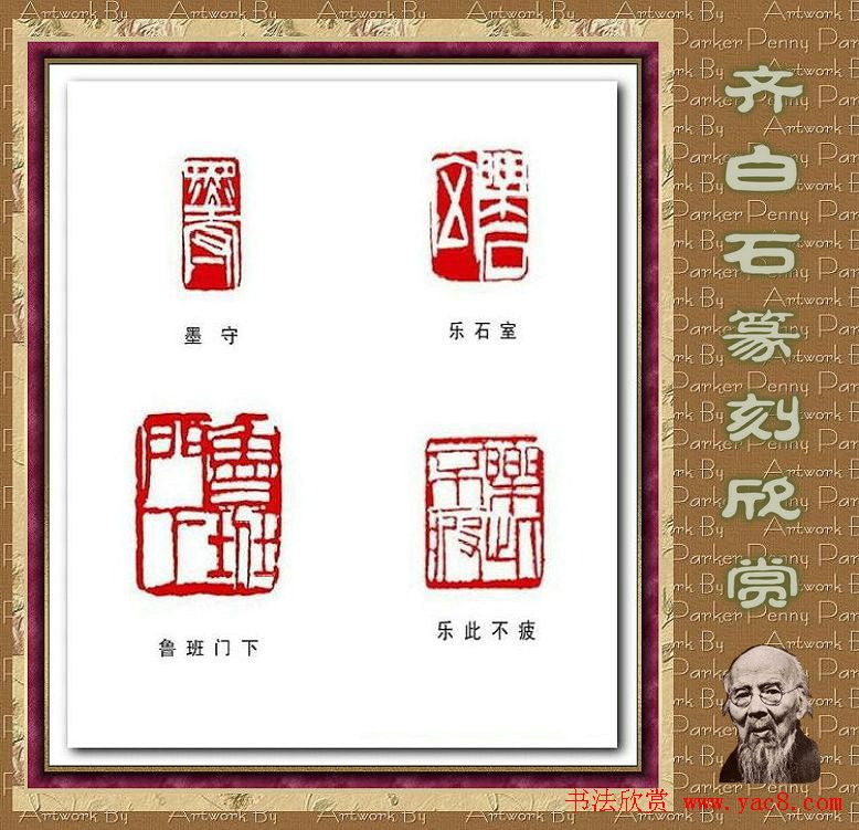 齐白石篆刻作品欣赏93印 齐白石篆刻作品欣赏93印