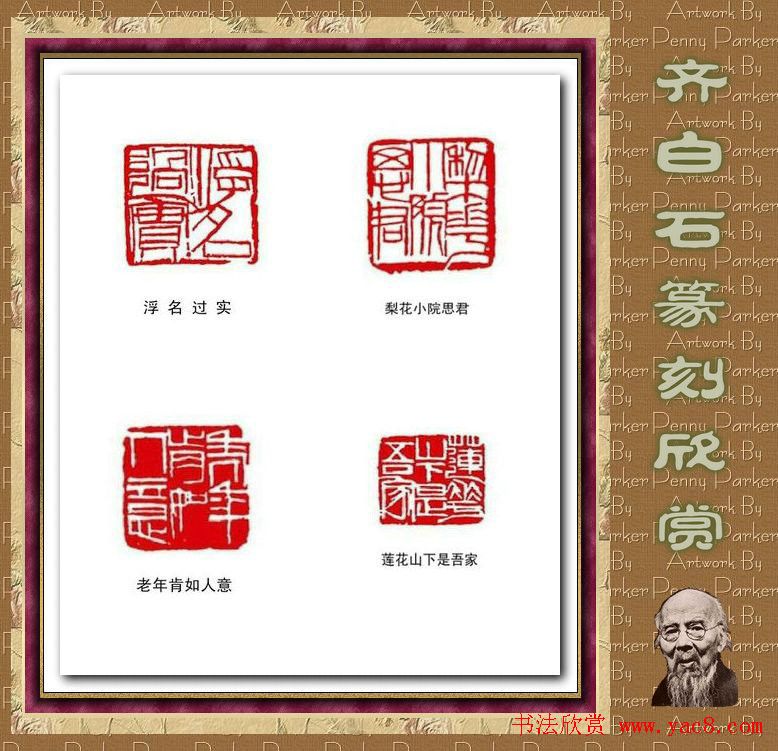 齐白石篆刻作品欣赏93印 齐白石篆刻作品欣赏93印