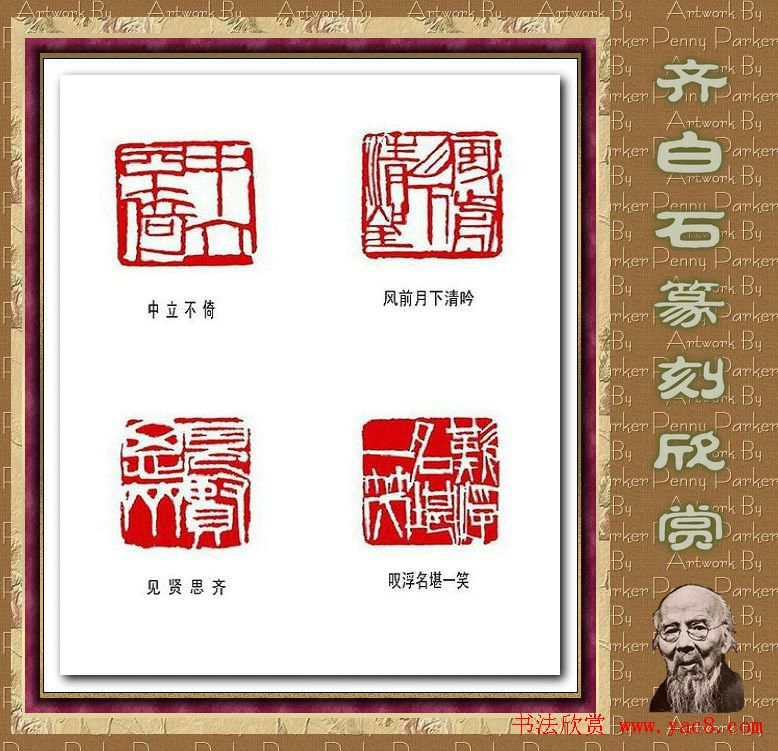 齐白石篆刻作品欣赏93印