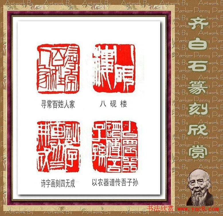 齐白石篆刻作品欣赏93印