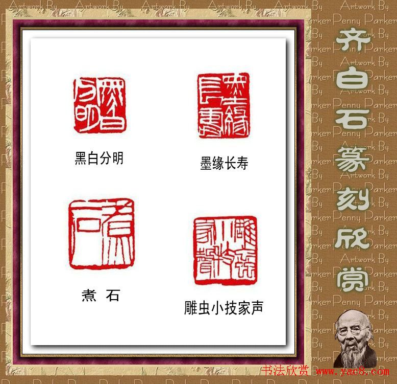 齐白石篆刻作品欣赏93印 齐白石篆刻作品欣赏93印