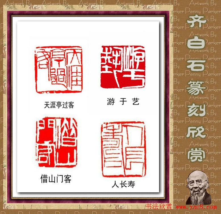 齐白石篆刻作品欣赏93印 齐白石篆刻作品欣赏93印