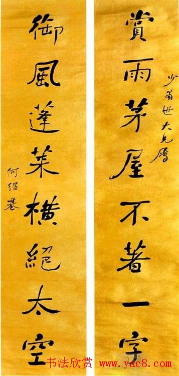 清代书法家何绍基书法对联欣赏