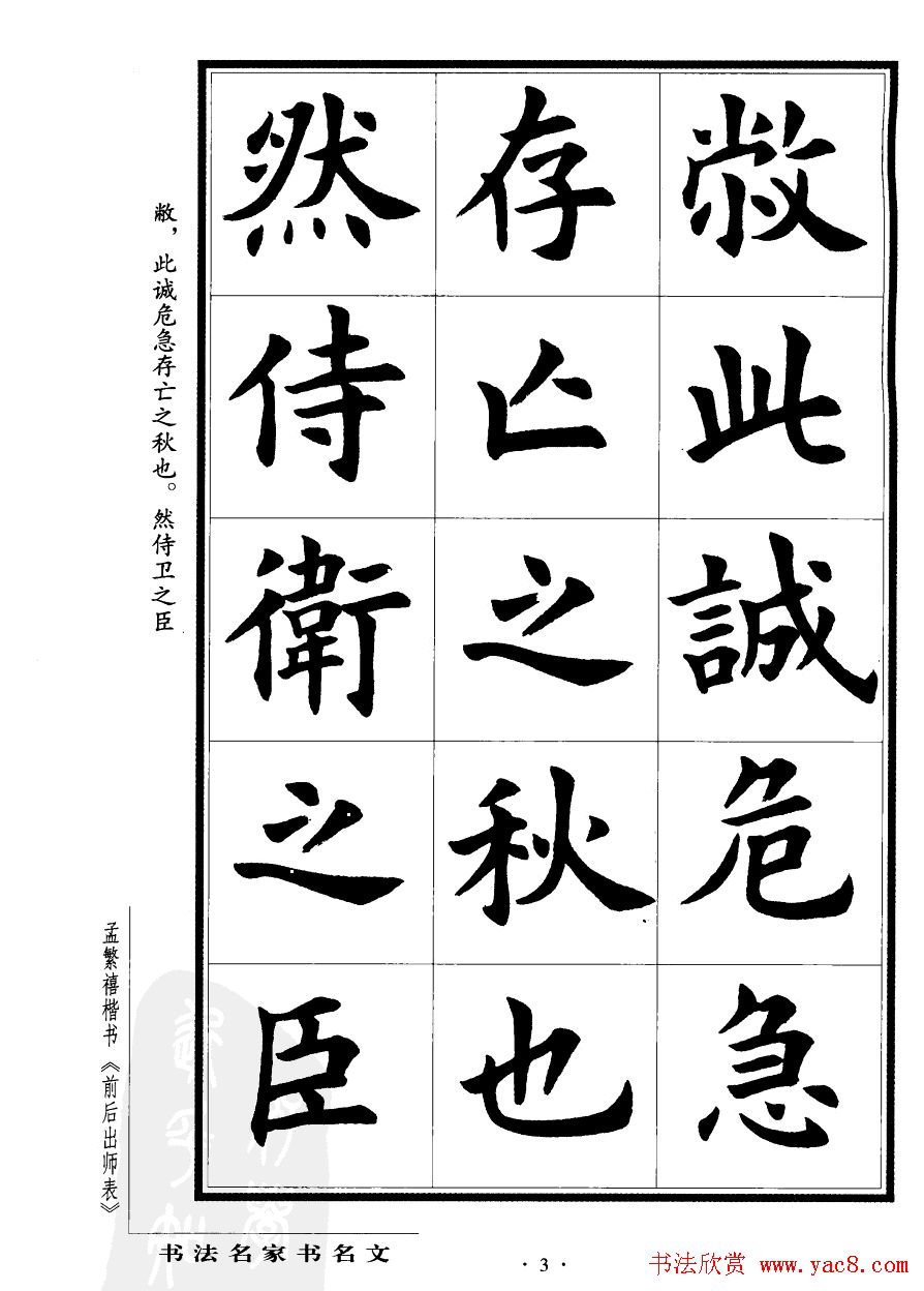 孟繁禧楷书字帖欣赏《前出师表》