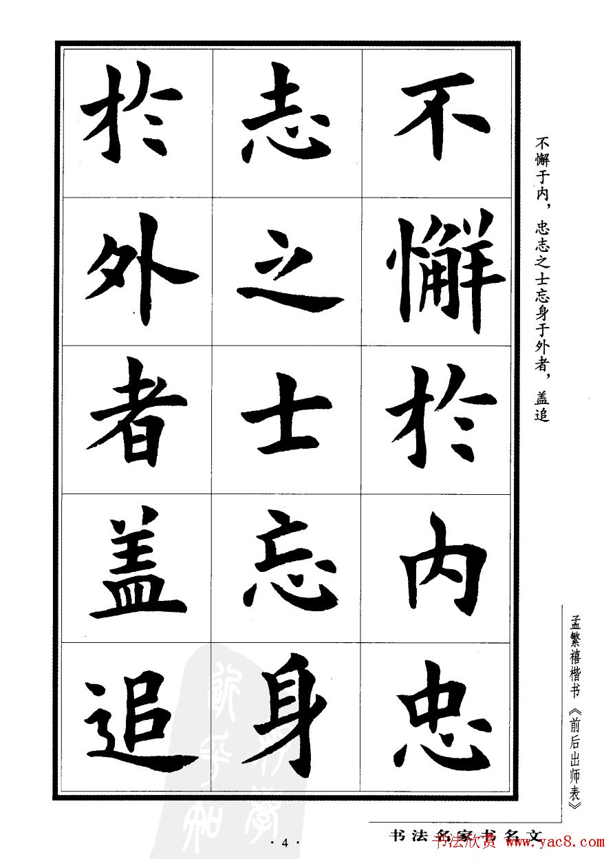 孟繁禧楷书字帖欣赏《前出师表》