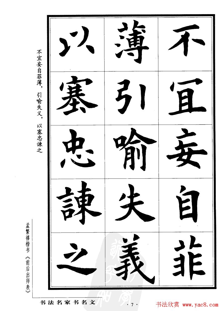 孟繁禧楷书字帖欣赏《前出师表》