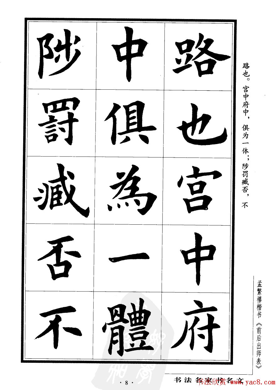 孟繁禧楷书字帖欣赏《前出师表》