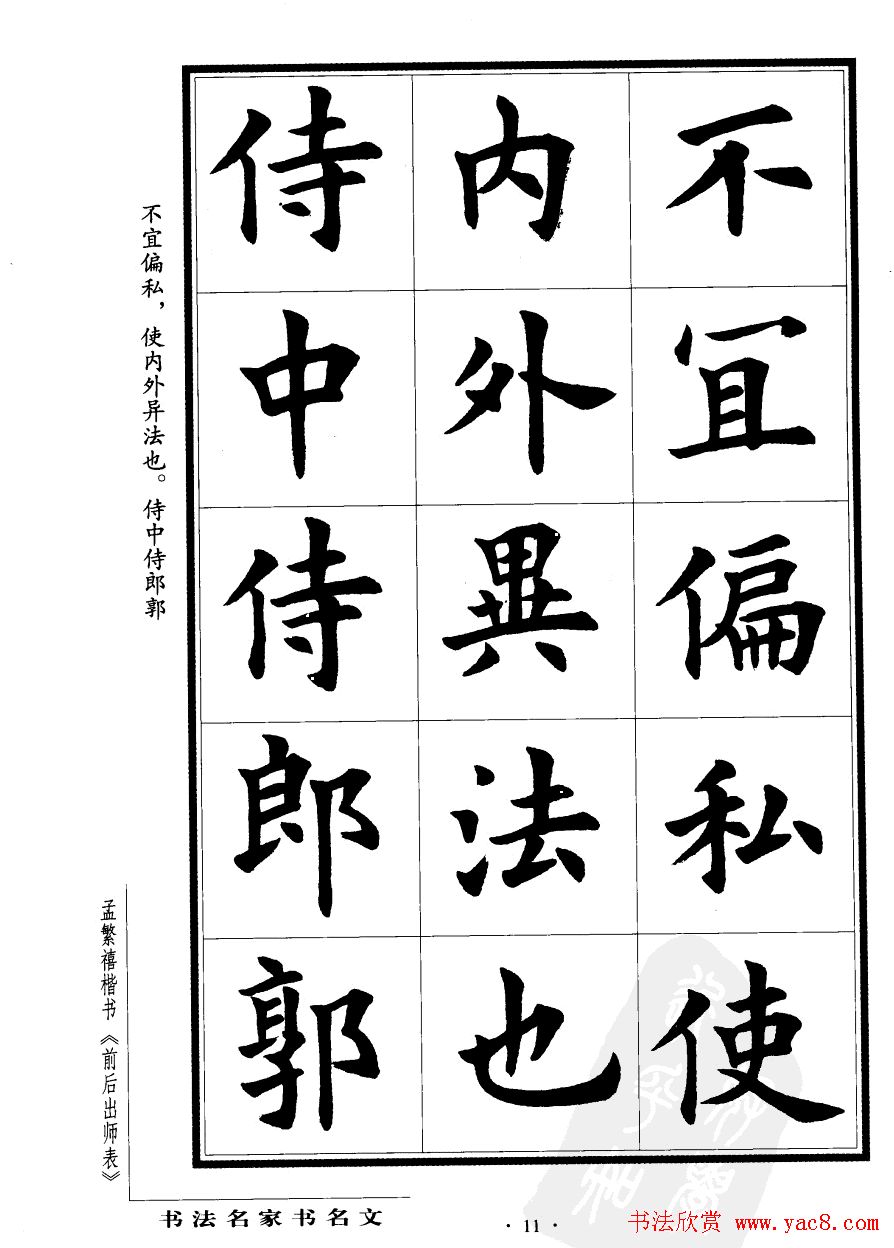 孟繁禧楷书字帖欣赏《前出师表》