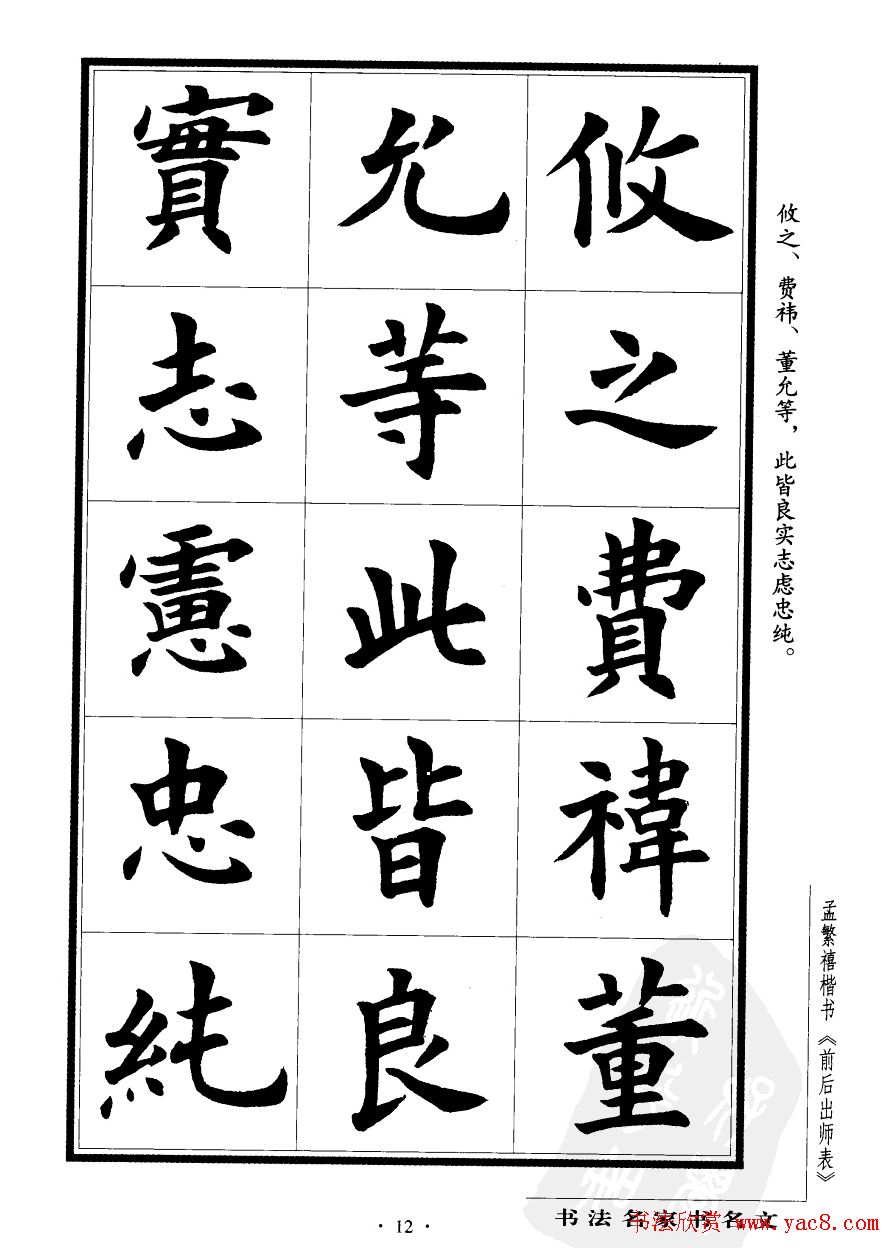 孟繁禧楷书字帖欣赏《前出师表》