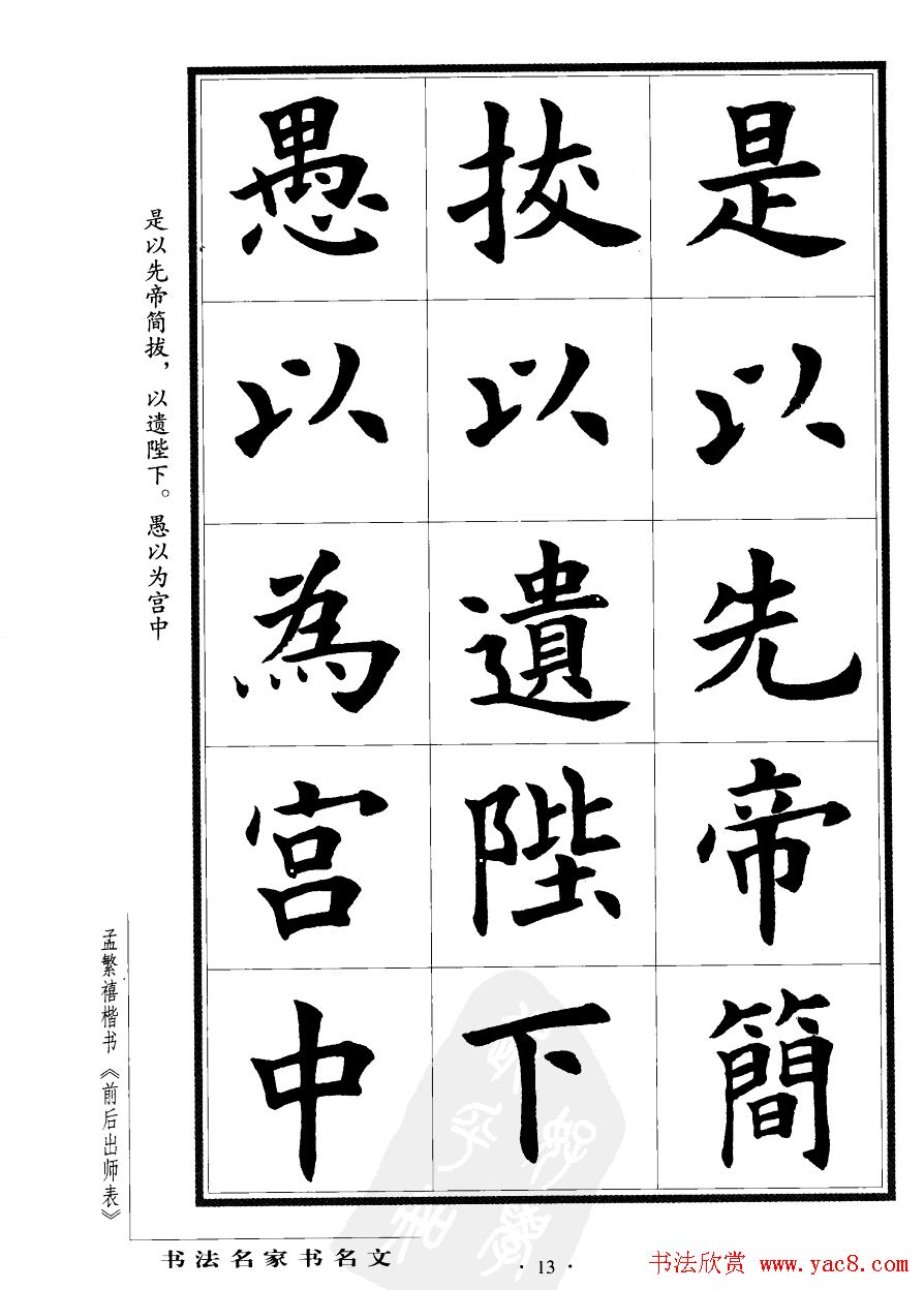 孟繁禧楷书字帖欣赏《前出师表》