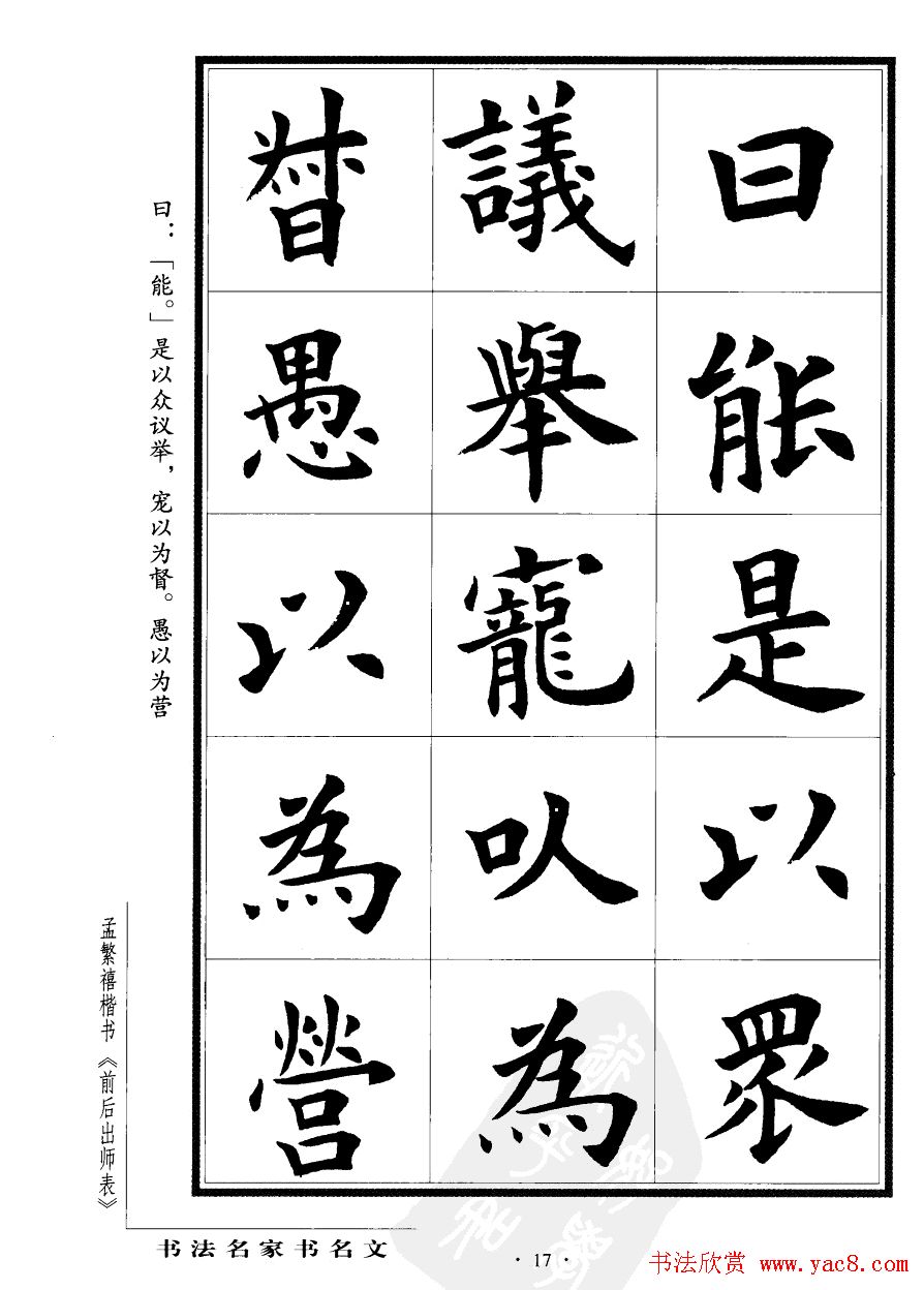 孟繁禧楷书字帖欣赏《前出师表》