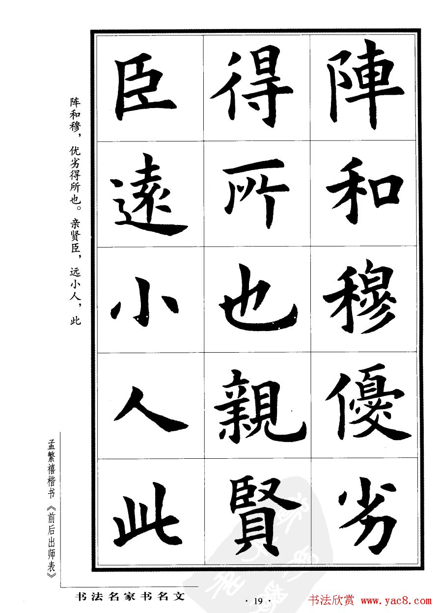 孟繁禧楷书字帖欣赏《前出师表》