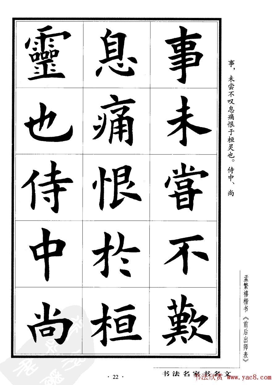 孟繁禧楷书字帖欣赏《前出师表》