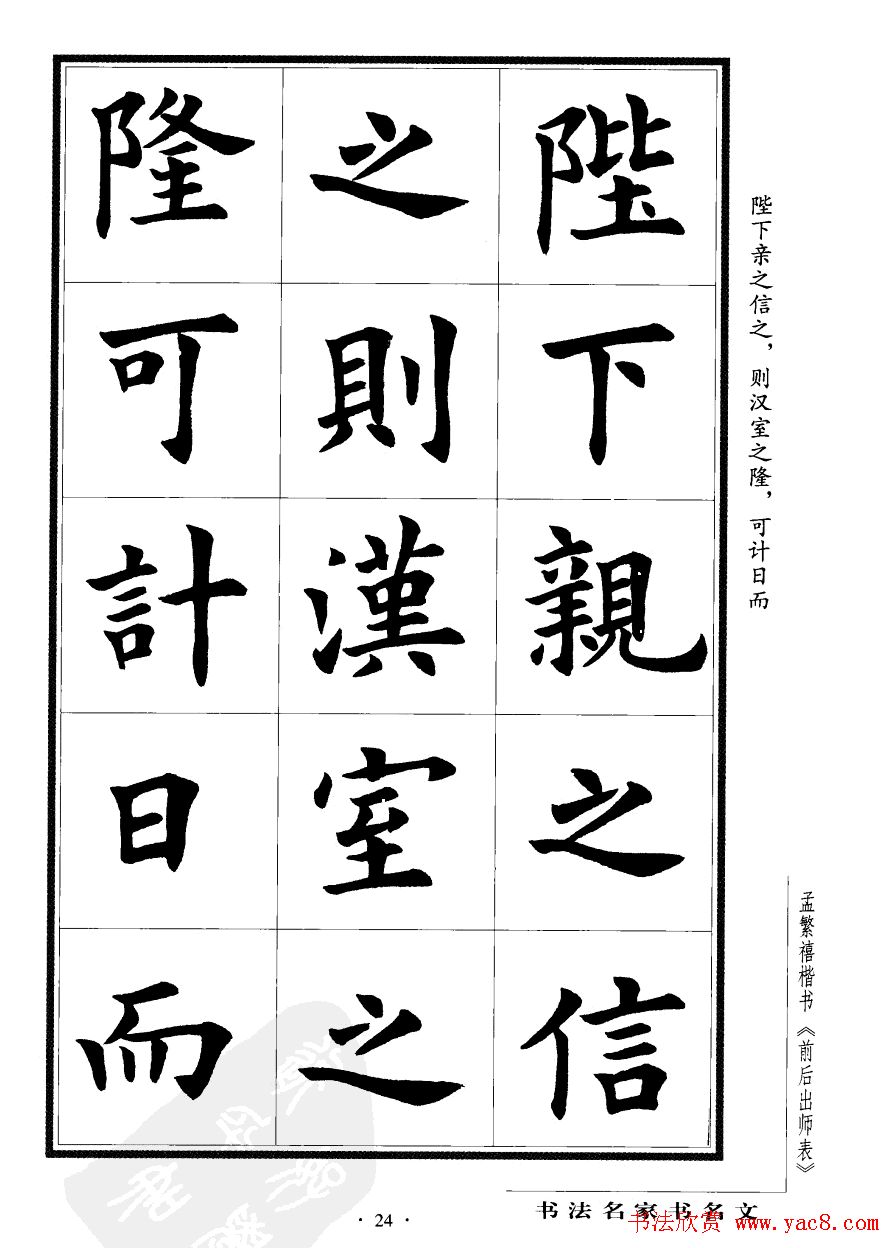 孟繁禧楷书字帖欣赏《前出师表》