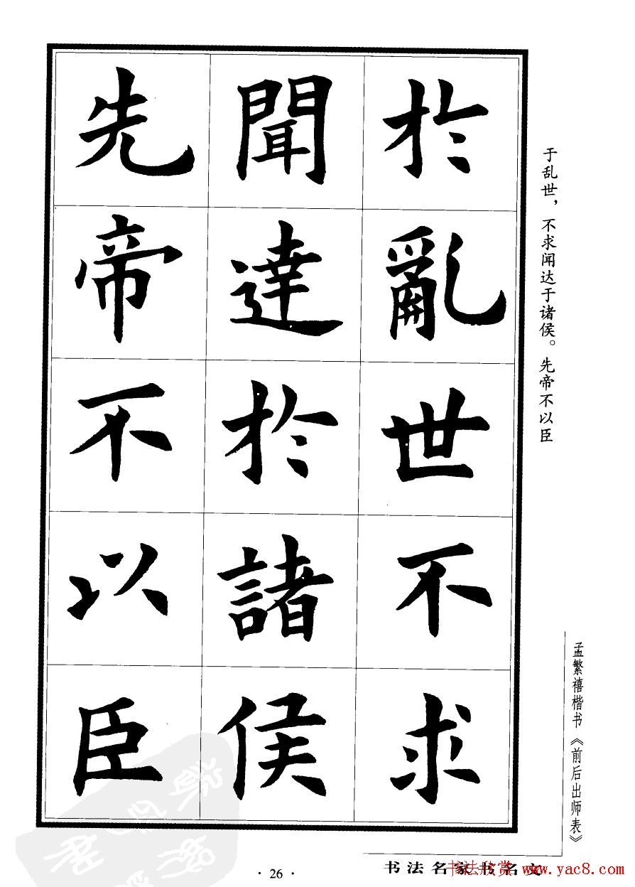 孟繁禧楷书字帖欣赏《前出师表》