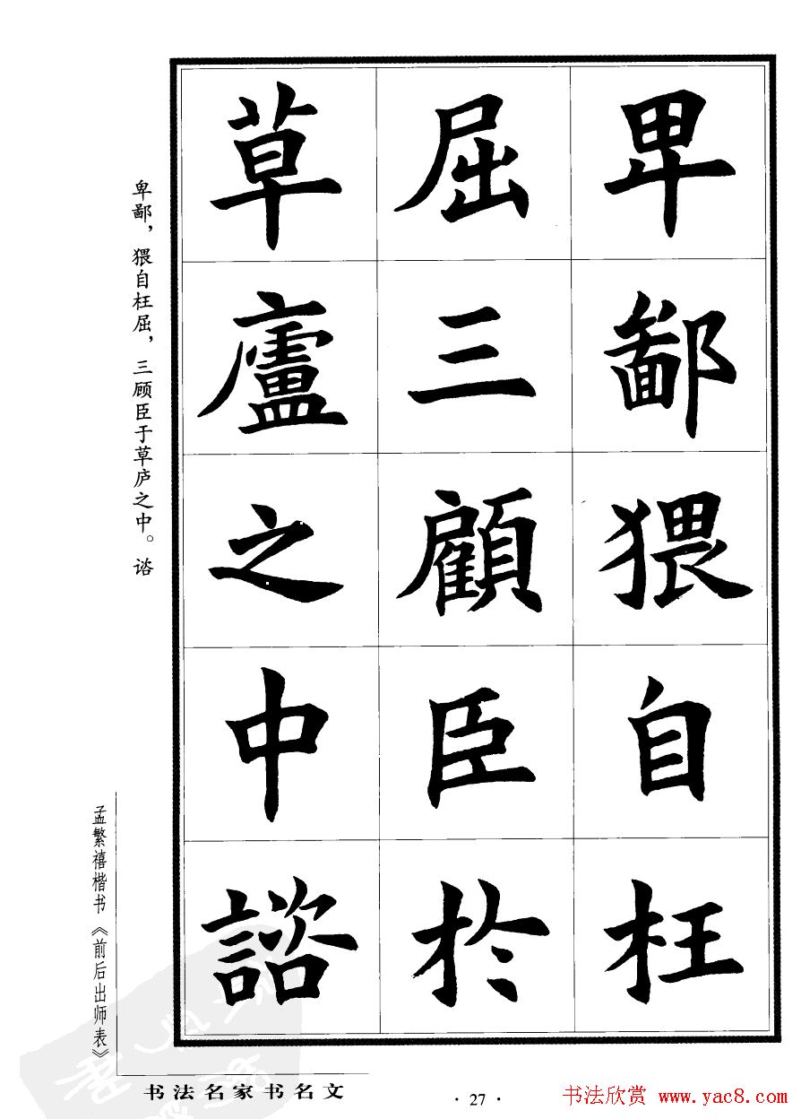 孟繁禧楷书字帖欣赏《前出师表》